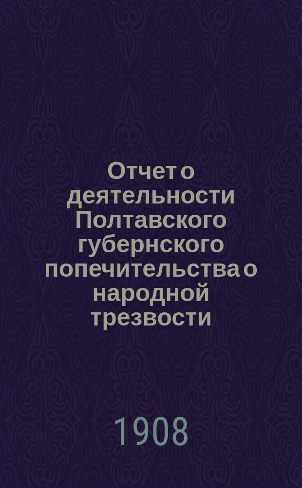 Отчет о деятельности Полтавского губернского попечительства о народной трезвости... за 1907 год