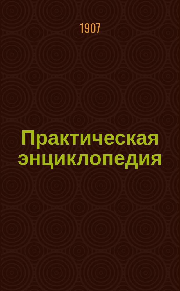 Практическая энциклопедия : Т. 1. Т. 6 : Домоведение