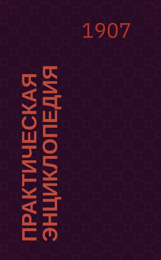 Практическая энциклопедия : Т. 1. Т. 8 : Поваренное руководство