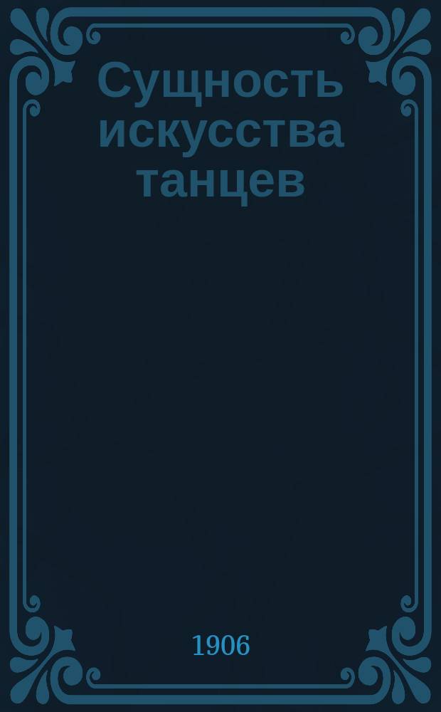 [Сущность искусства танцев] : Вып. 1-