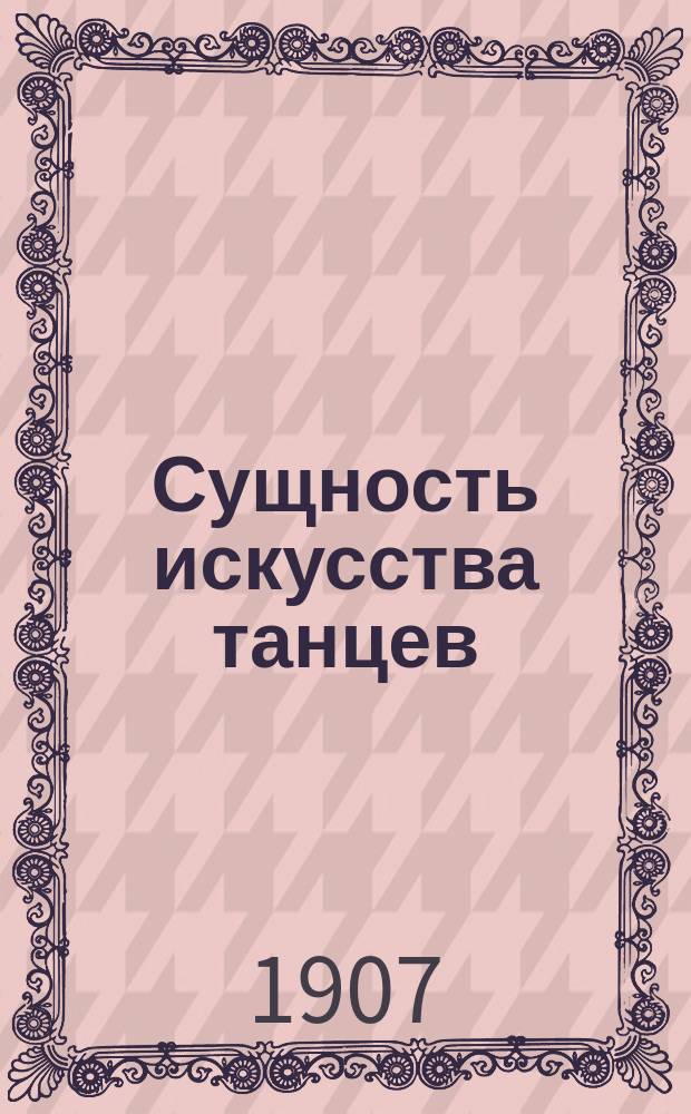 [Сущность искусства танцев] : [Вып. 1]-. [Вып. 3] : Возможны ли понимание и передача чувств при посредстве танцев?
