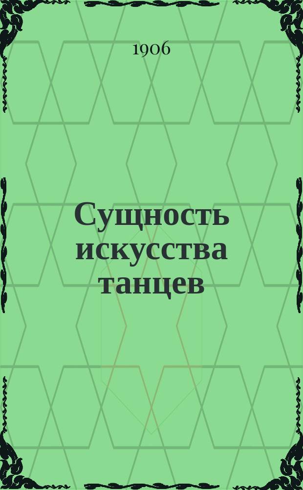 [Сущность искусства танцев] : [Вып. 1]-. [Вып. 4]