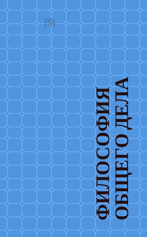 Философия общего дела : Статьи, мысли и письма Николая Федоровича Федорова, изд. под ред. В.А. Кожевникова и Н.П. Петерсона. Т. 1-2. Т. 1. Опечатки : Опечатки