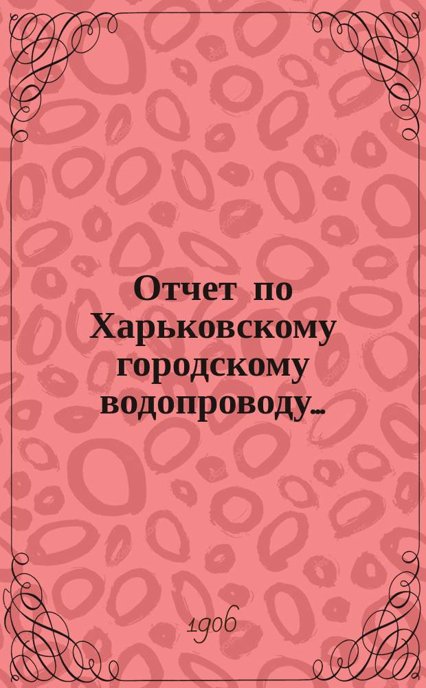 Отчет по Харьковскому городскому водопроводу...
