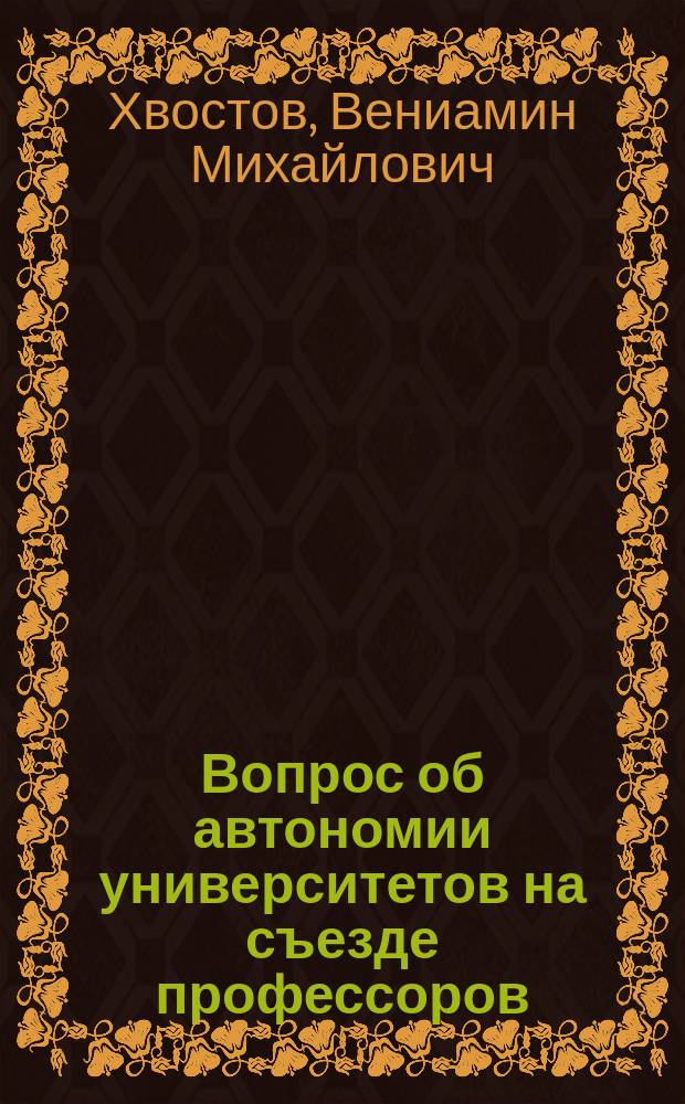 Вопрос об автономии университетов на съезде профессоров