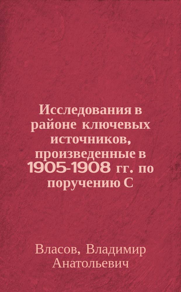 Исследования в районе ключевых источников, произведенные в 1905-1908 гг. по поручению С.-Петербургского городского общественного управления : Б. Отд. метеорологический К отчету о работах, производившихся под руководством акад. М.А. Рыкачева. [1]-. [1] : [Отчет об организации и ходе метеорологических исследований в районе ключевых источников в 1905-1906 гг.. Очерк климатических условий района ключевых источников С.-Петербургской губернии