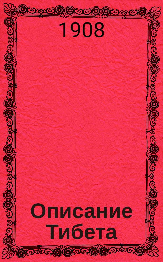 ... Описание Тибета : Ч. 1-2. Ч. 2 : Этнографическая