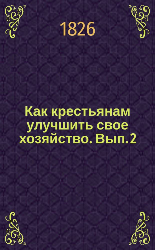 Как крестьянам улучшить свое хозяйство. Вып. 2 : Рядовая сеялка. Как ею сеять хлеба и какая от этого польза