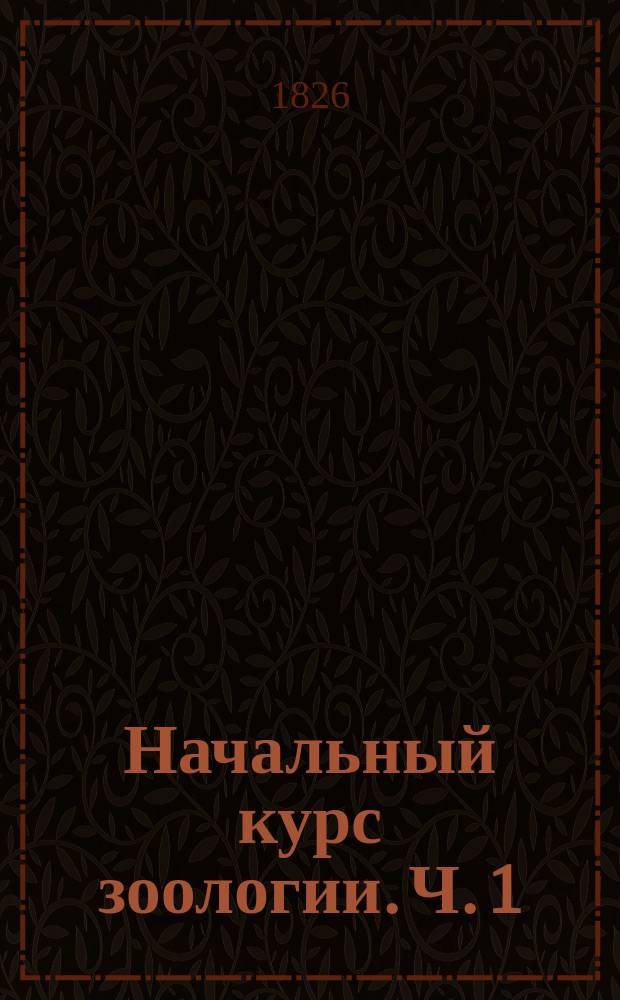 Начальный курс зоологии. Ч. 1 : Позвоночные