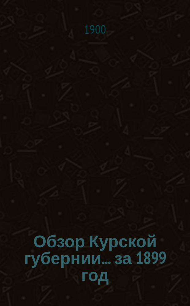 Обзор Курской губернии... за 1899 год