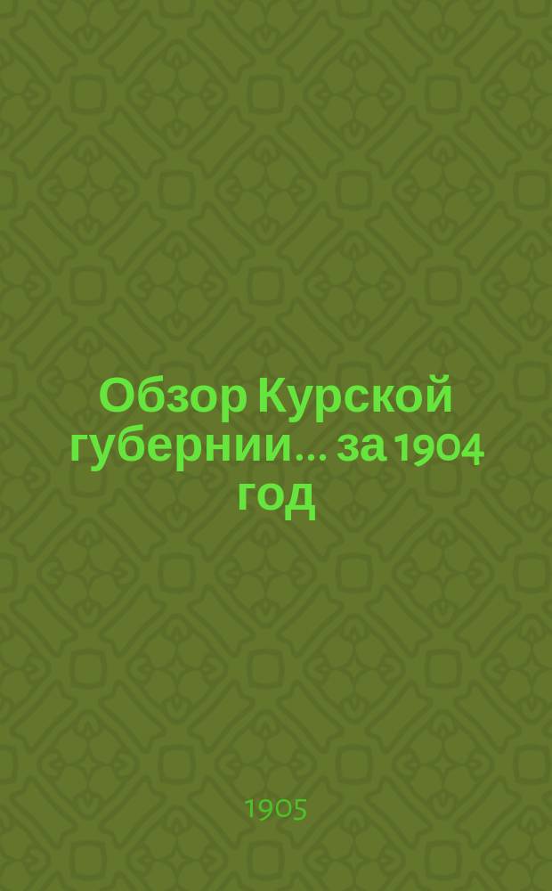 Обзор Курской губернии... за 1904 год