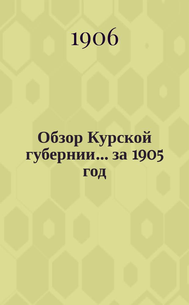 Обзор Курской губернии... за 1905 год