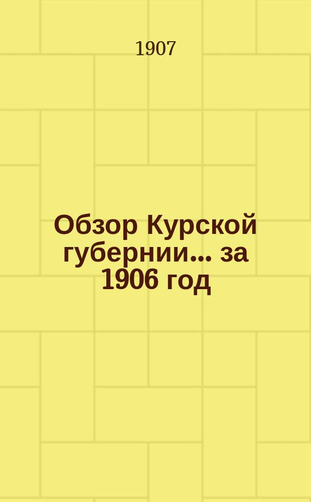 Обзор Курской губернии... за 1906 год