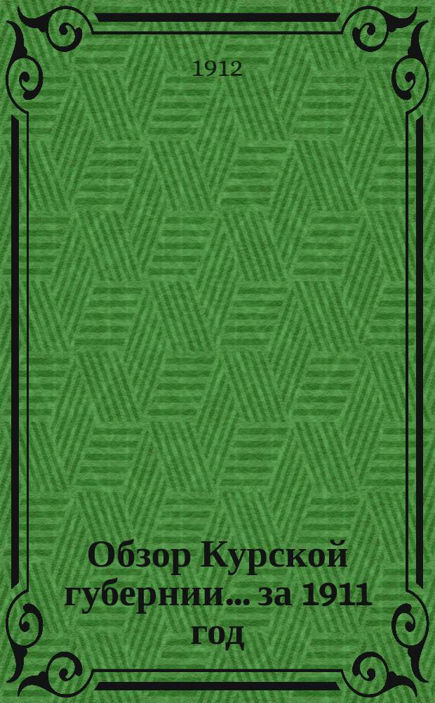 Обзор Курской губернии... за 1911 год