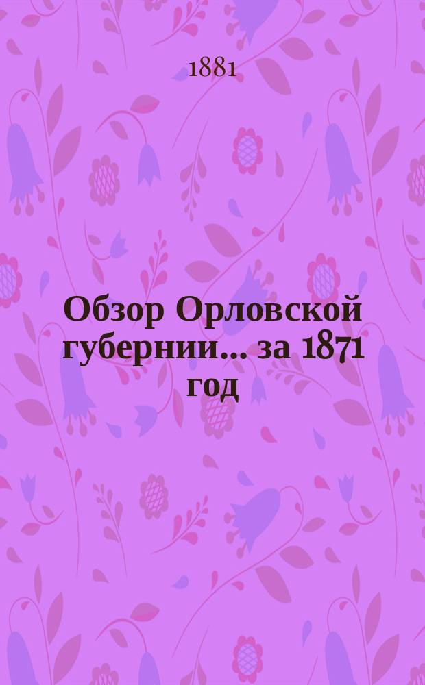 Обзор Орловской губернии... за 1871 год