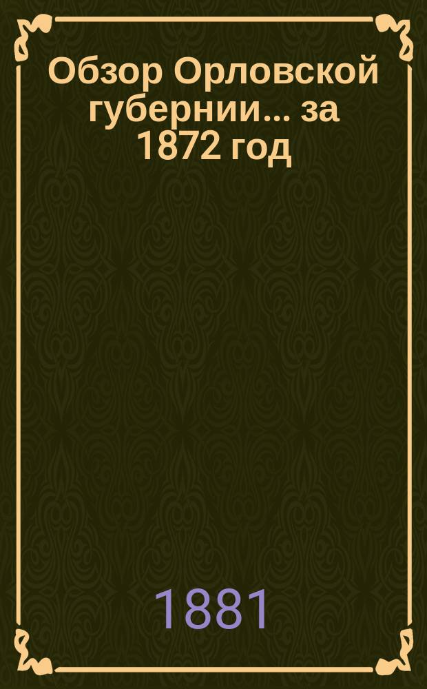 Обзор Орловской губернии... за 1872 год