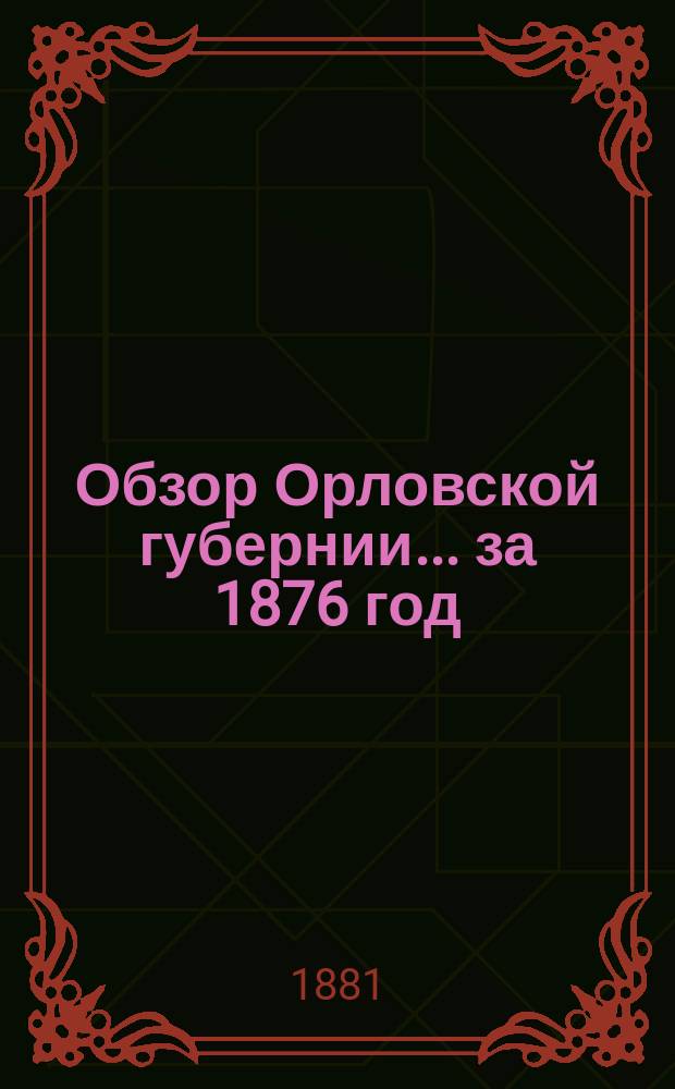 Обзор Орловской губернии... за 1876 год
