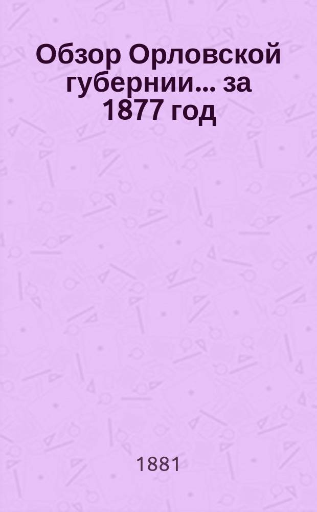 Обзор Орловской губернии... за 1877 год