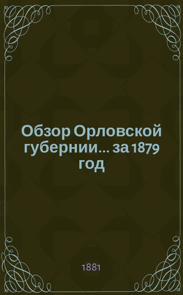 Обзор Орловской губернии... за 1879 год