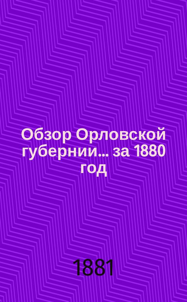 Обзор Орловской губернии... за 1880 год