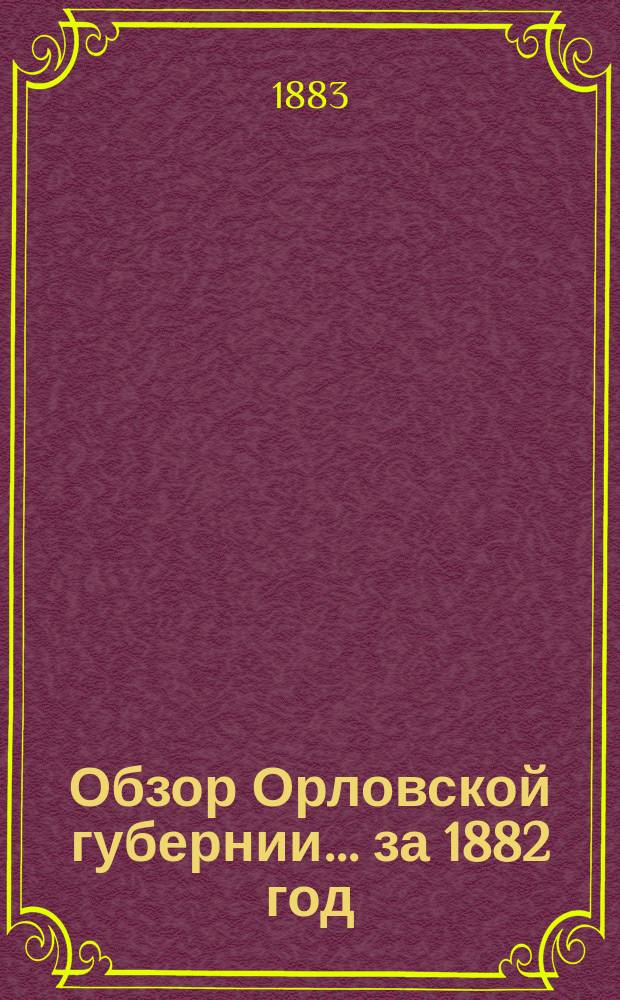 Обзор Орловской губернии... за 1882 год