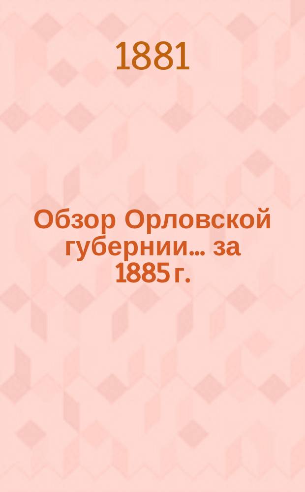 Обзор Орловской губернии... за 1885 г.
