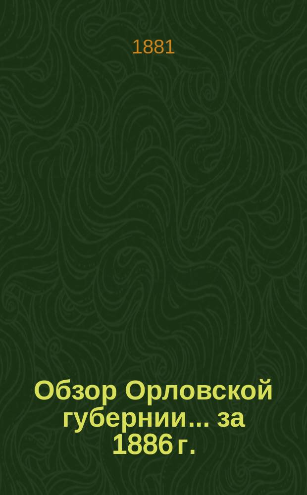 Обзор Орловской губернии... за 1886 г.