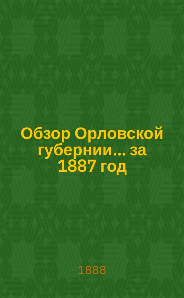 Обзор Орловской губернии... за 1887 год