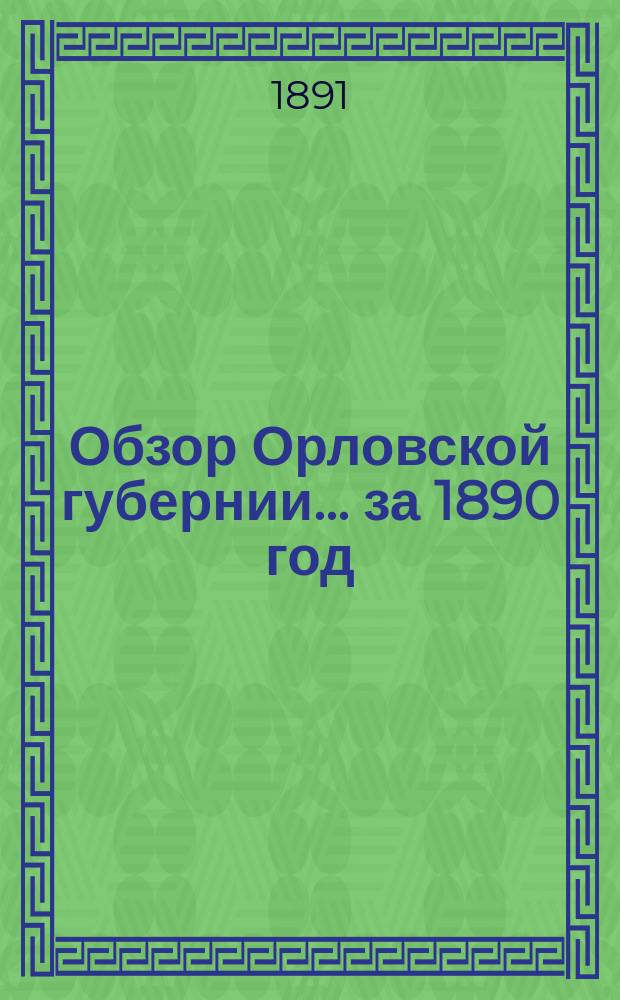 Обзор Орловской губернии... за 1890 год