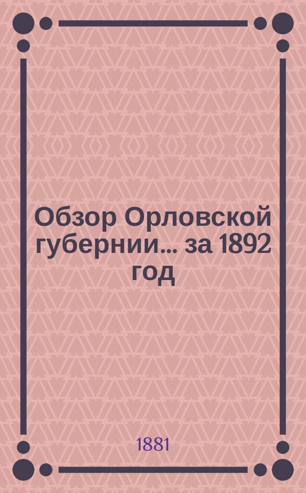 Обзор Орловской губернии... за 1892 год