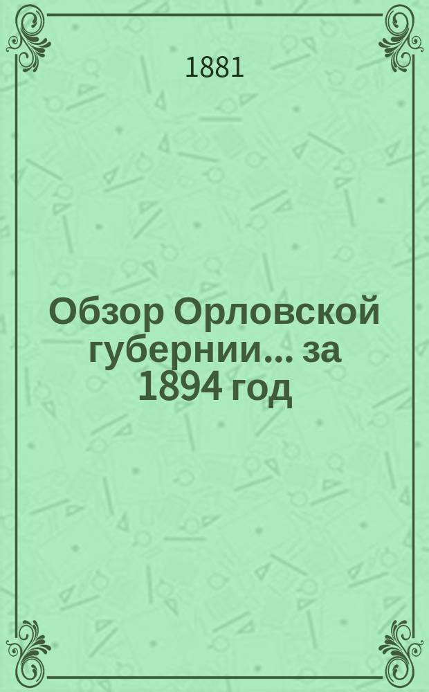 Обзор Орловской губернии... за 1894 год