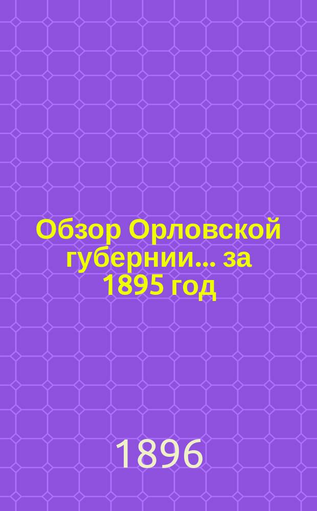 Обзор Орловской губернии... за 1895 год