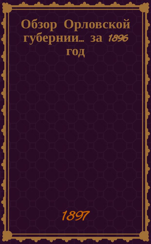 Обзор Орловской губернии... за 1896 год