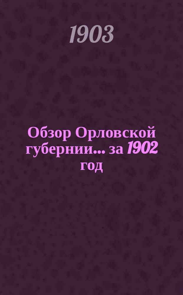 Обзор Орловской губернии... за 1902 год
