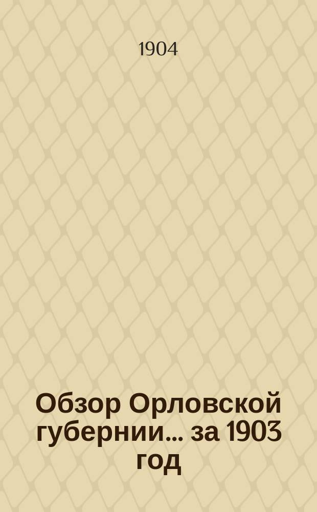 Обзор Орловской губернии... за 1903 год