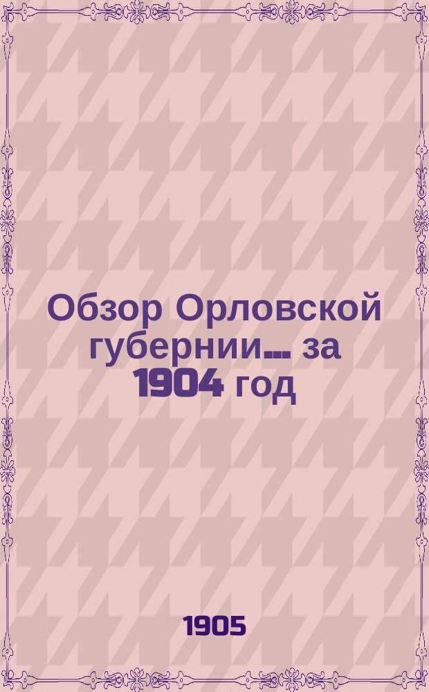 Обзор Орловской губернии... за 1904 год