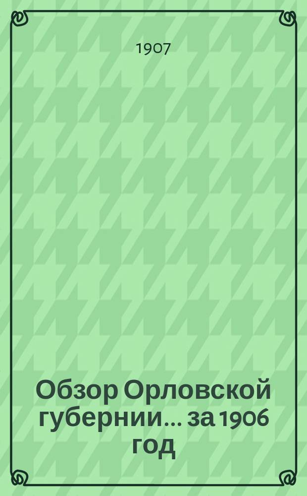 Обзор Орловской губернии... за 1906 год