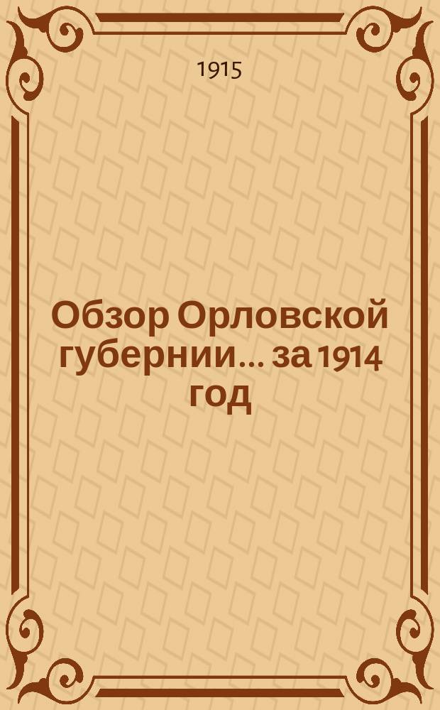 Обзор Орловской губернии... за 1914 год