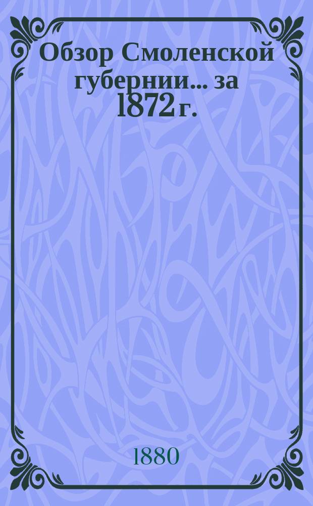 Обзор Смоленской губернии... за 1872 г.