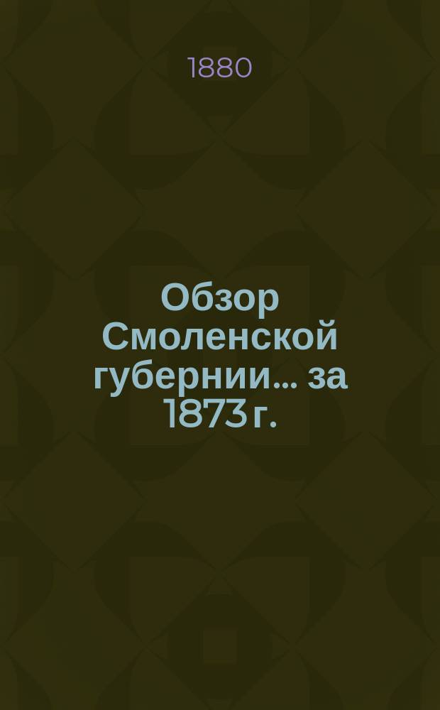Обзор Смоленской губернии... за 1873 г.