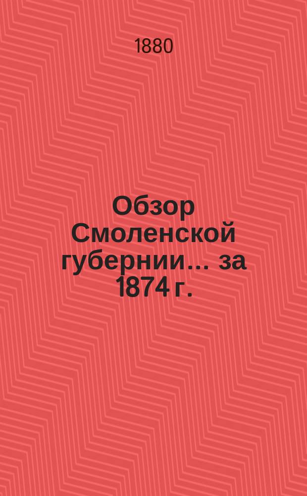Обзор Смоленской губернии... за 1874 г.