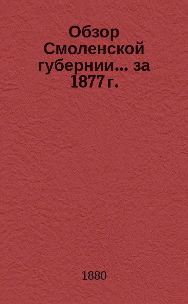 Обзор Смоленской губернии... за 1877 г.