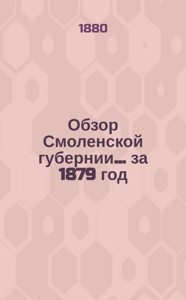 Обзор Смоленской губернии... за 1879 год