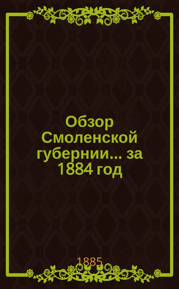 Обзор Смоленской губернии... за 1884 год