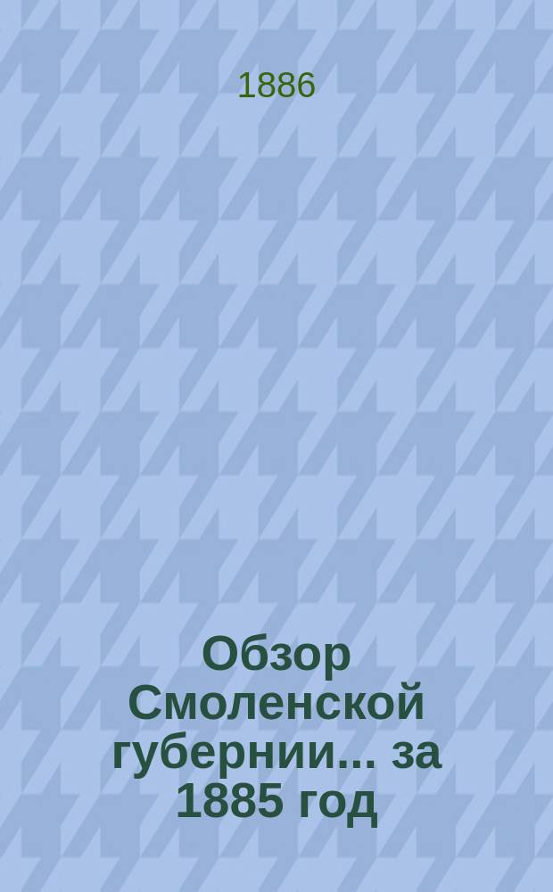 Обзор Смоленской губернии... за 1885 год