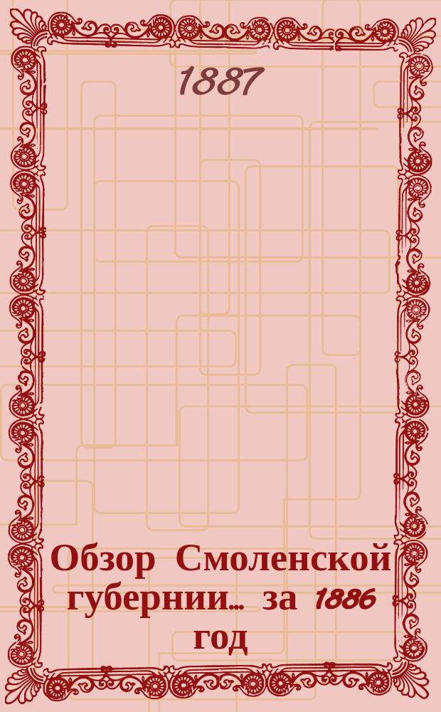 Обзор Смоленской губернии... за 1886 год