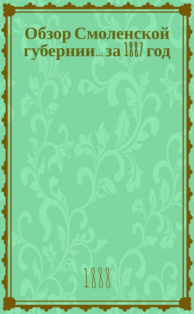 Обзор Смоленской губернии... за 1887 год