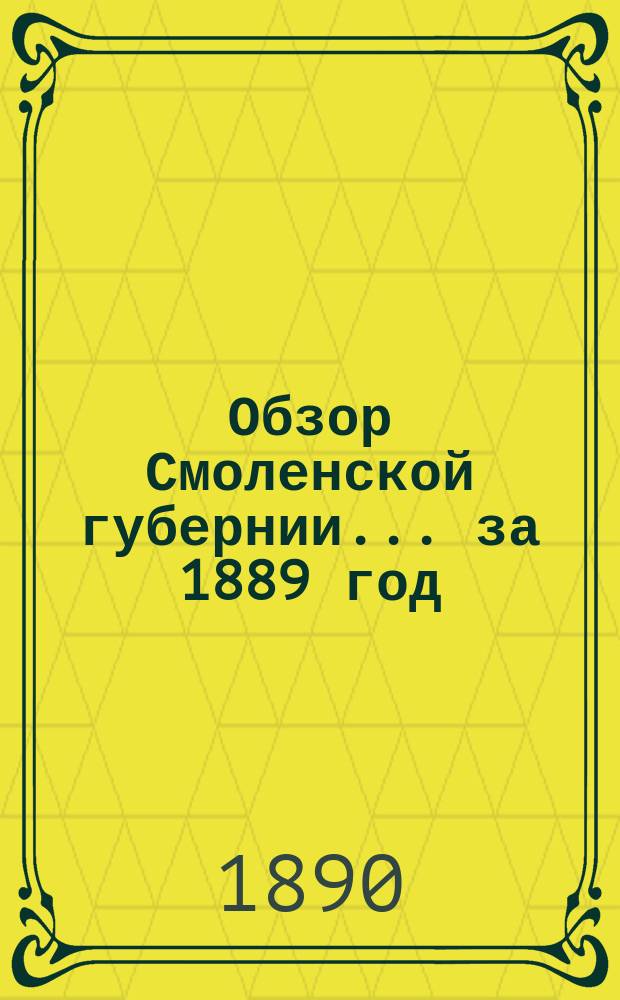 Обзор Смоленской губернии... за 1889 год