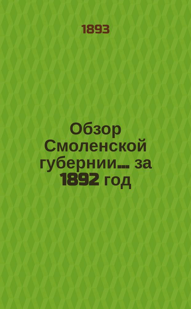 Обзор Смоленской губернии... за 1892 год