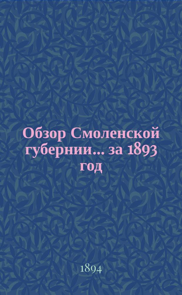 Обзор Смоленской губернии... за 1893 год